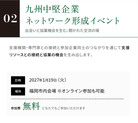 02 九州エリアネットワーク形成イベント