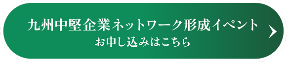 九州エリア　ネットワーク形成イベント