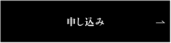 第1クールに申し込み