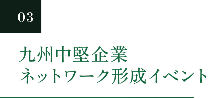 03 九州エリアネットワーク形成イベント