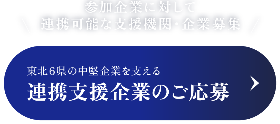 東北6県の中堅企業を支える連携支援企業のご応募
