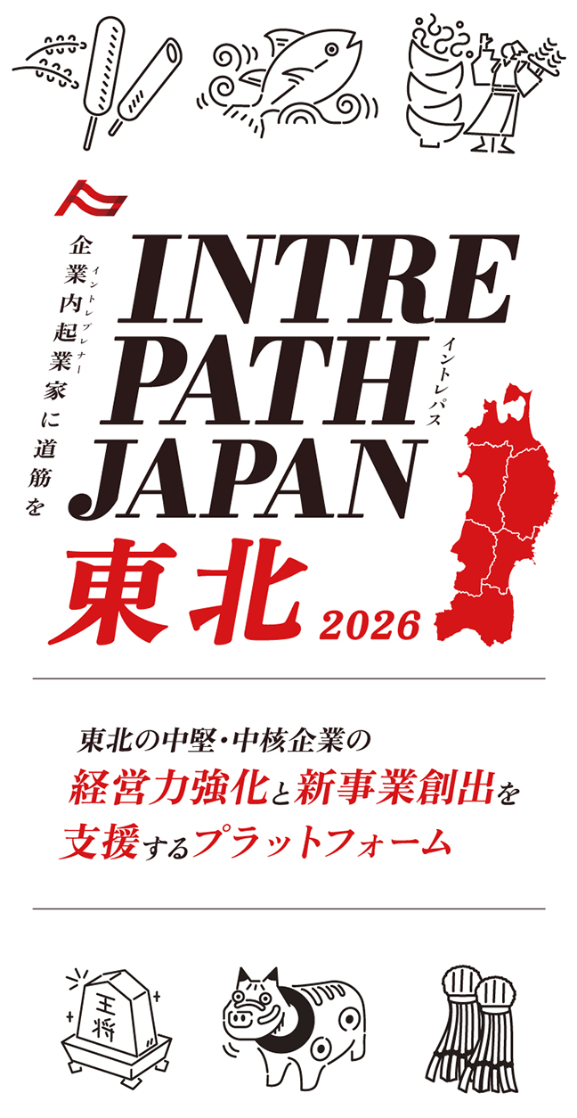 東北の中堅・中核企業の経営力強化と新事業創出を支援するプラットフォーム